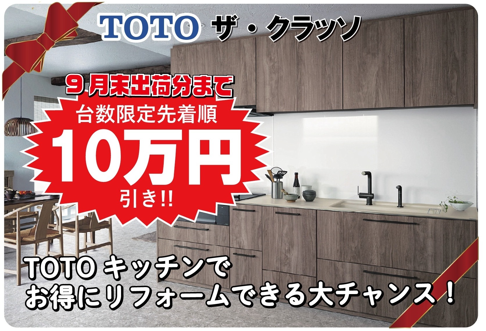 10万円引き】TOTOキッチン「ザ・クラッソ」値上がり前のリフォーム応援